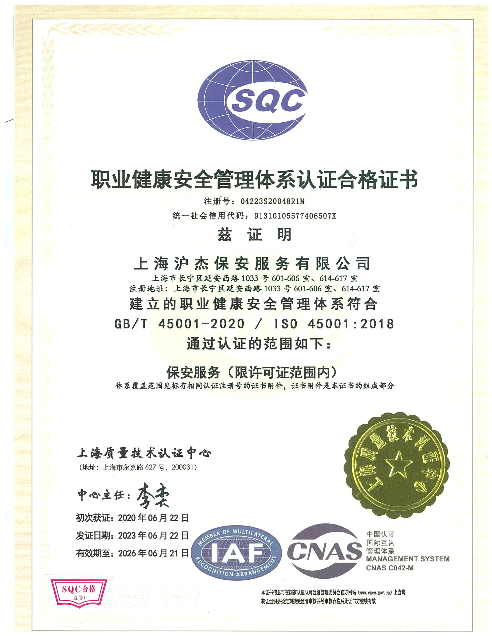 職業(yè)健康安全管理體系認(rèn)證合格證書